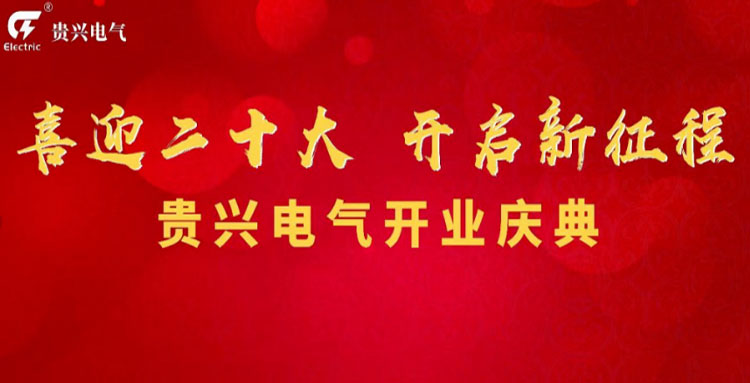喜迎二十大，貴興電氣開(kāi)業(yè)慶典暨貴興科技數(shù)字城市啟動(dòng)儀式圓滿(mǎn)成功！